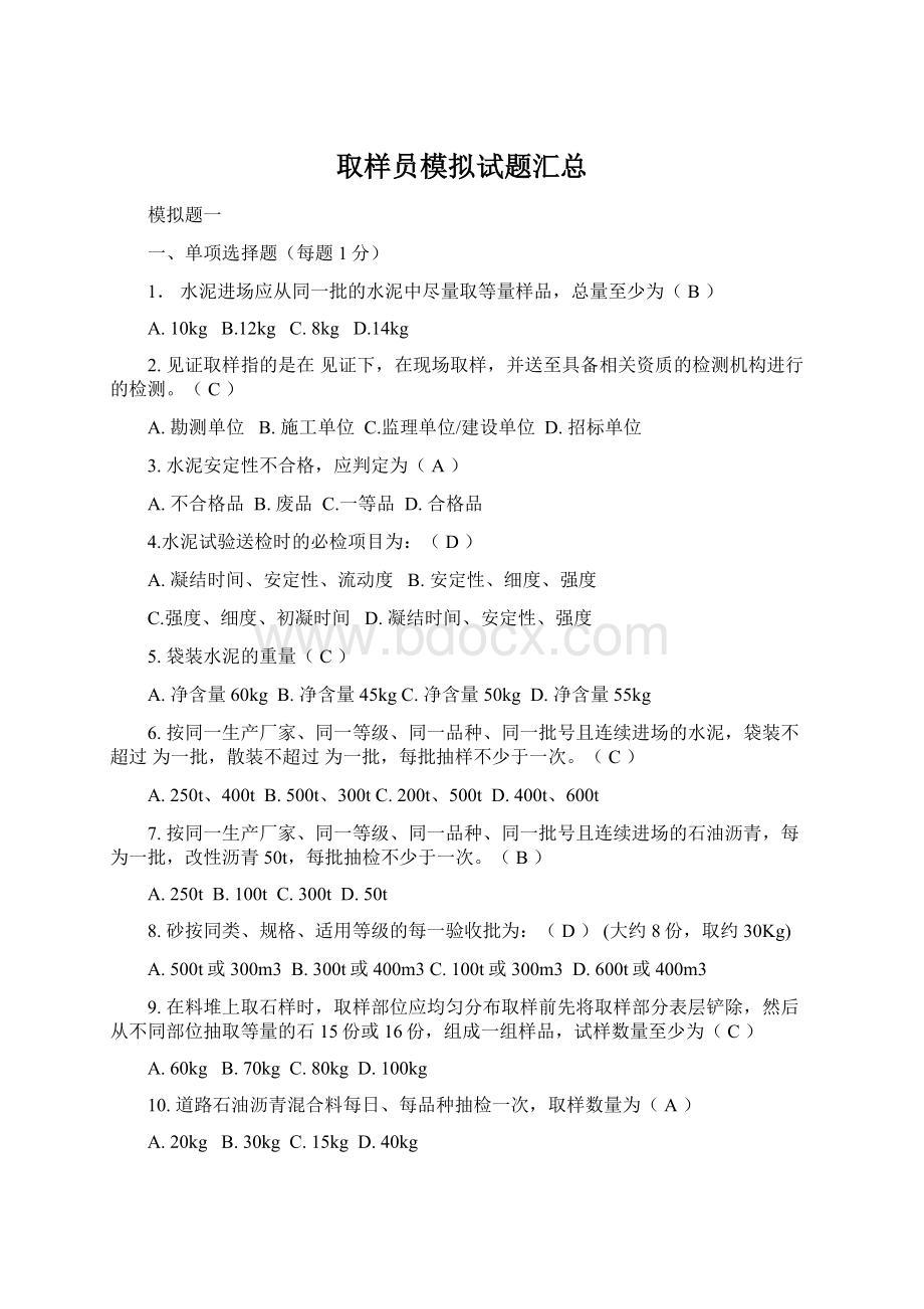 取样员模拟试题汇总Word格式.docx_第1页