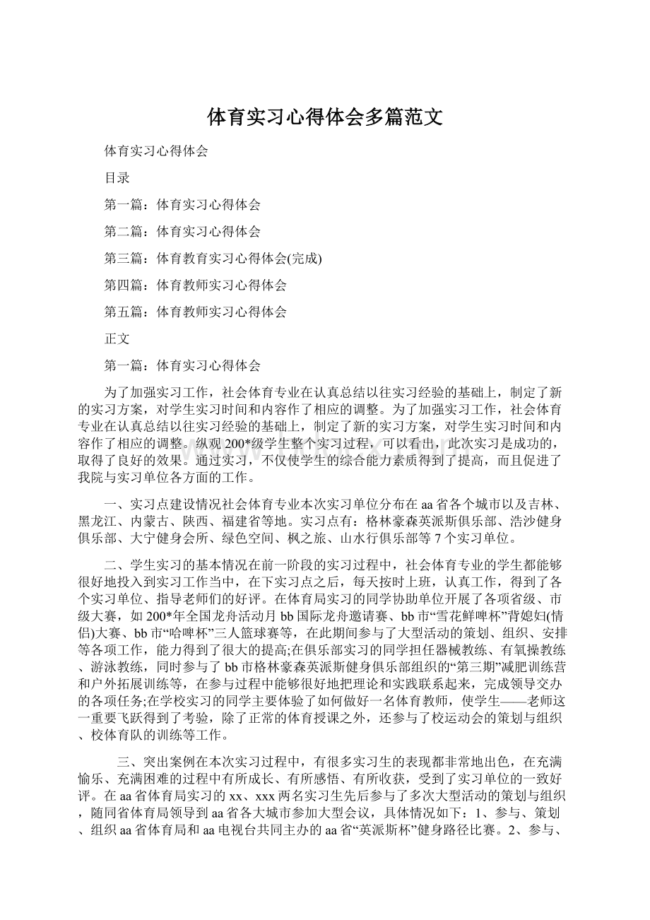 体育实习心得体会多篇范文.docx