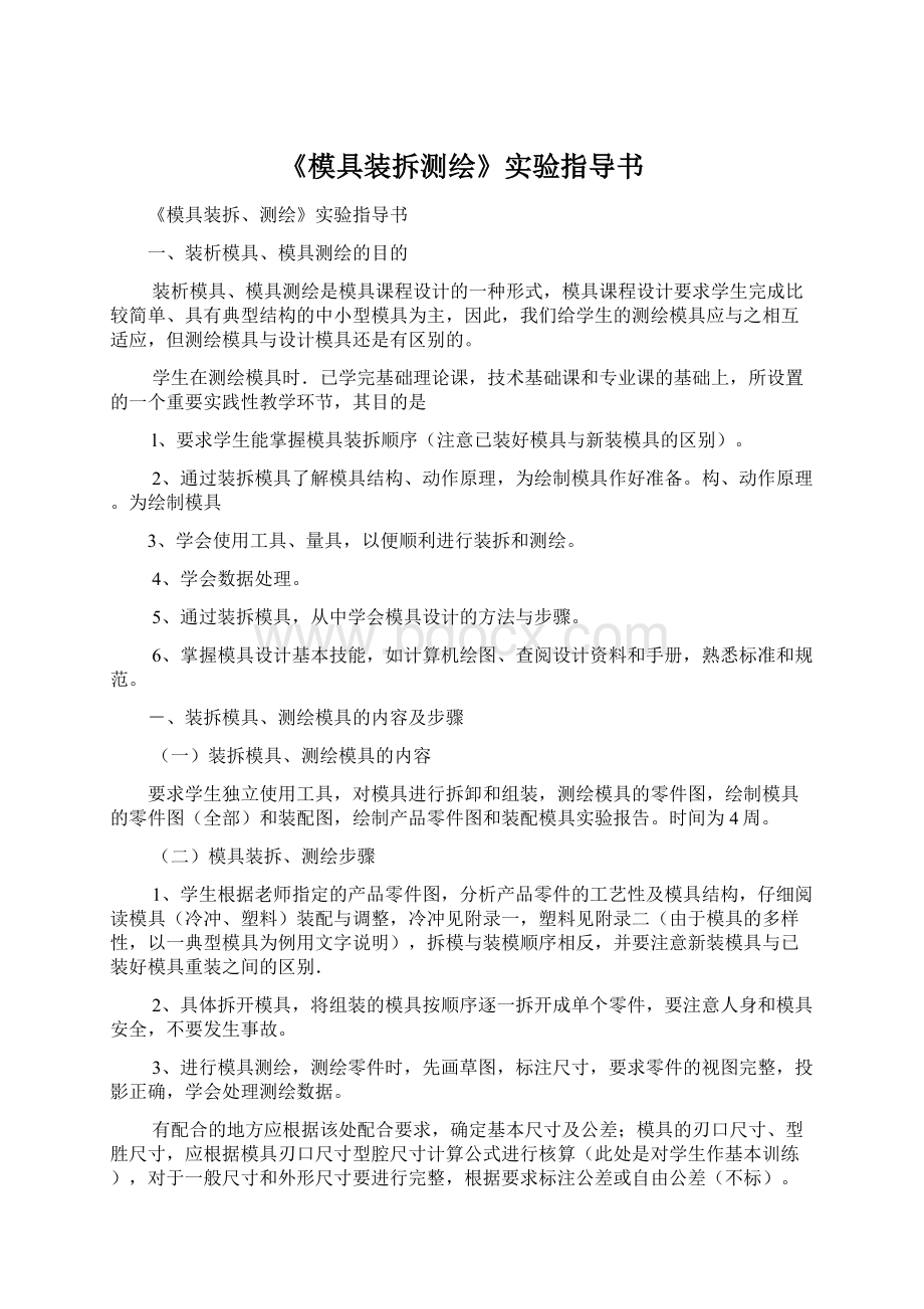 《模具装拆测绘》实验指导书Word格式.docx_第1页