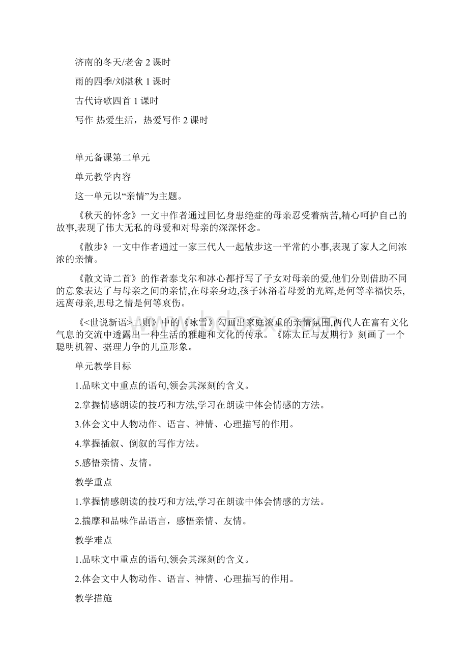 部编人教版七年级语文上册单元备课Word文件下载.docx_第2页