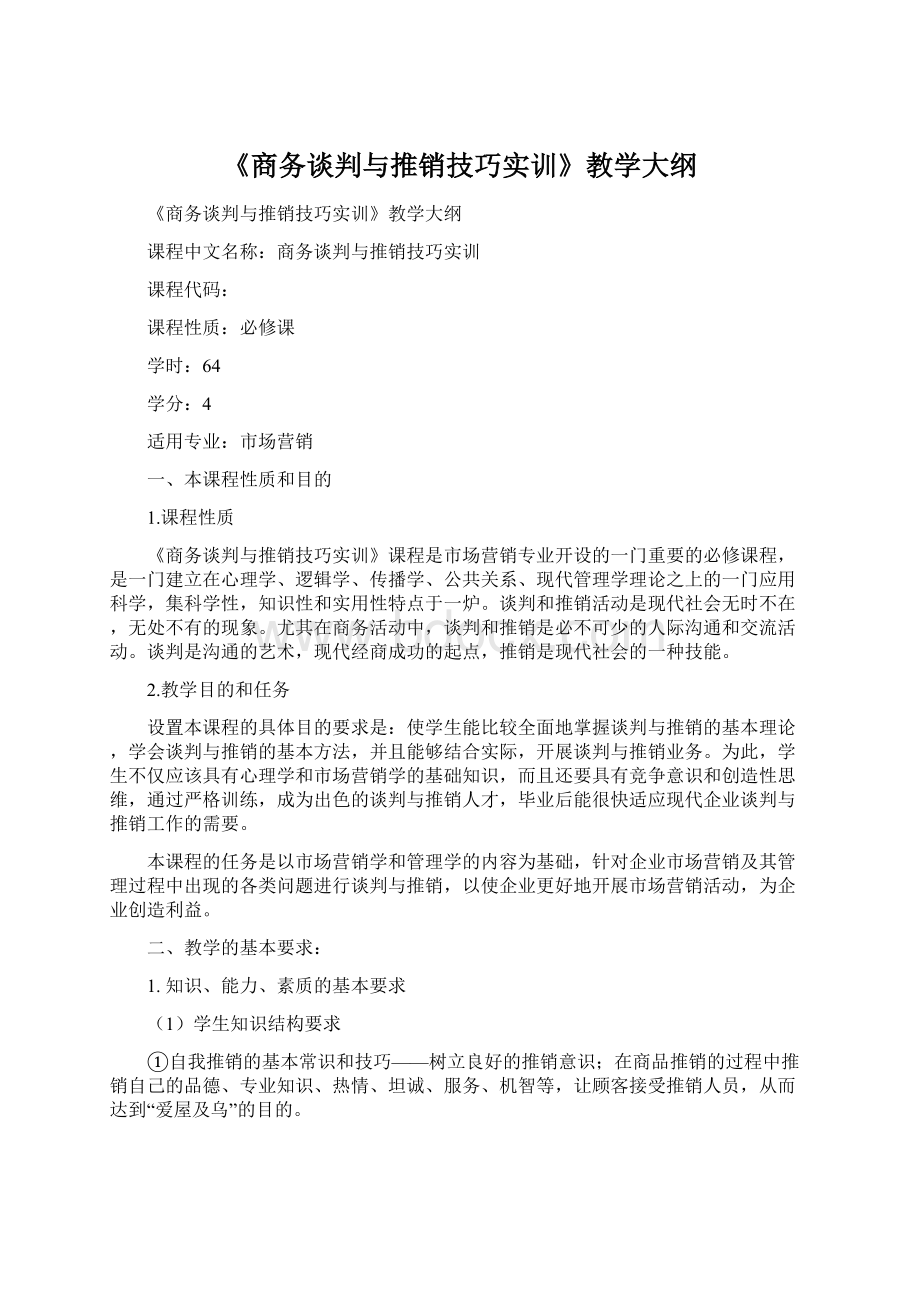 《商务谈判与推销技巧实训》教学大纲.docx_第1页