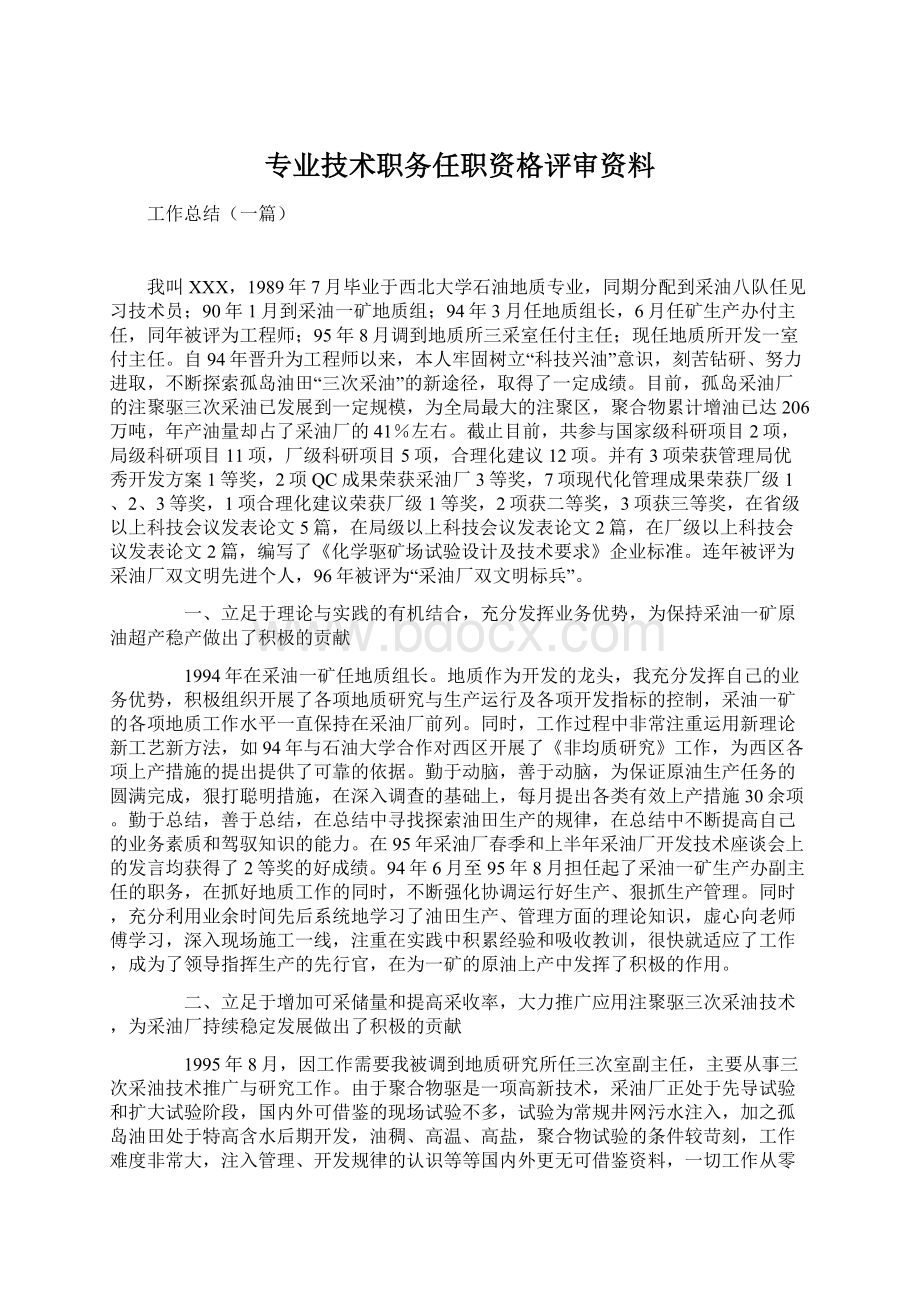 专业技术职务任职资格评审资料.docx_第1页