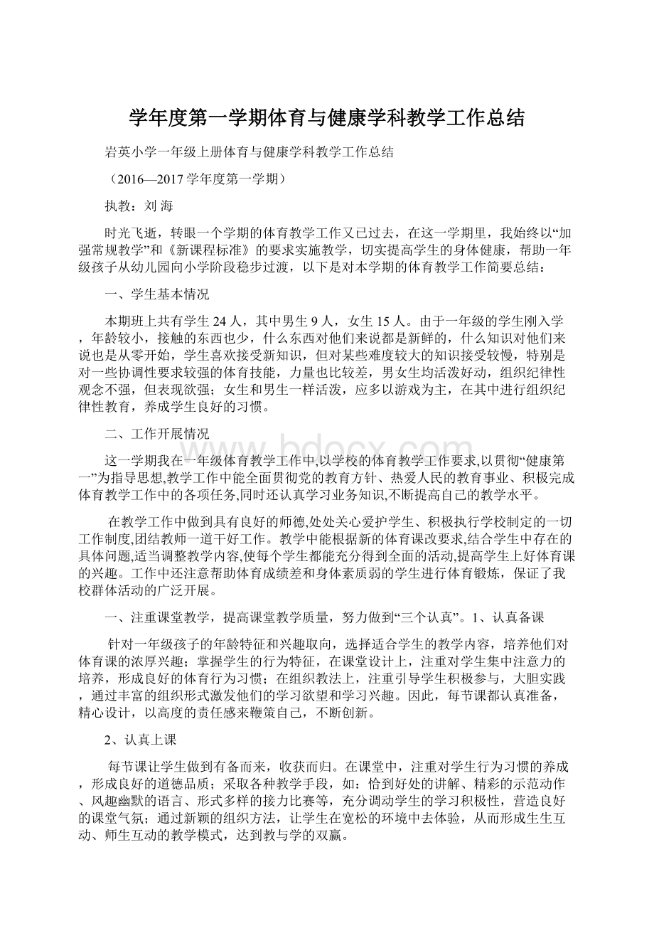 学年度第一学期体育与健康学科教学工作总结Word文档下载推荐.docx_第1页