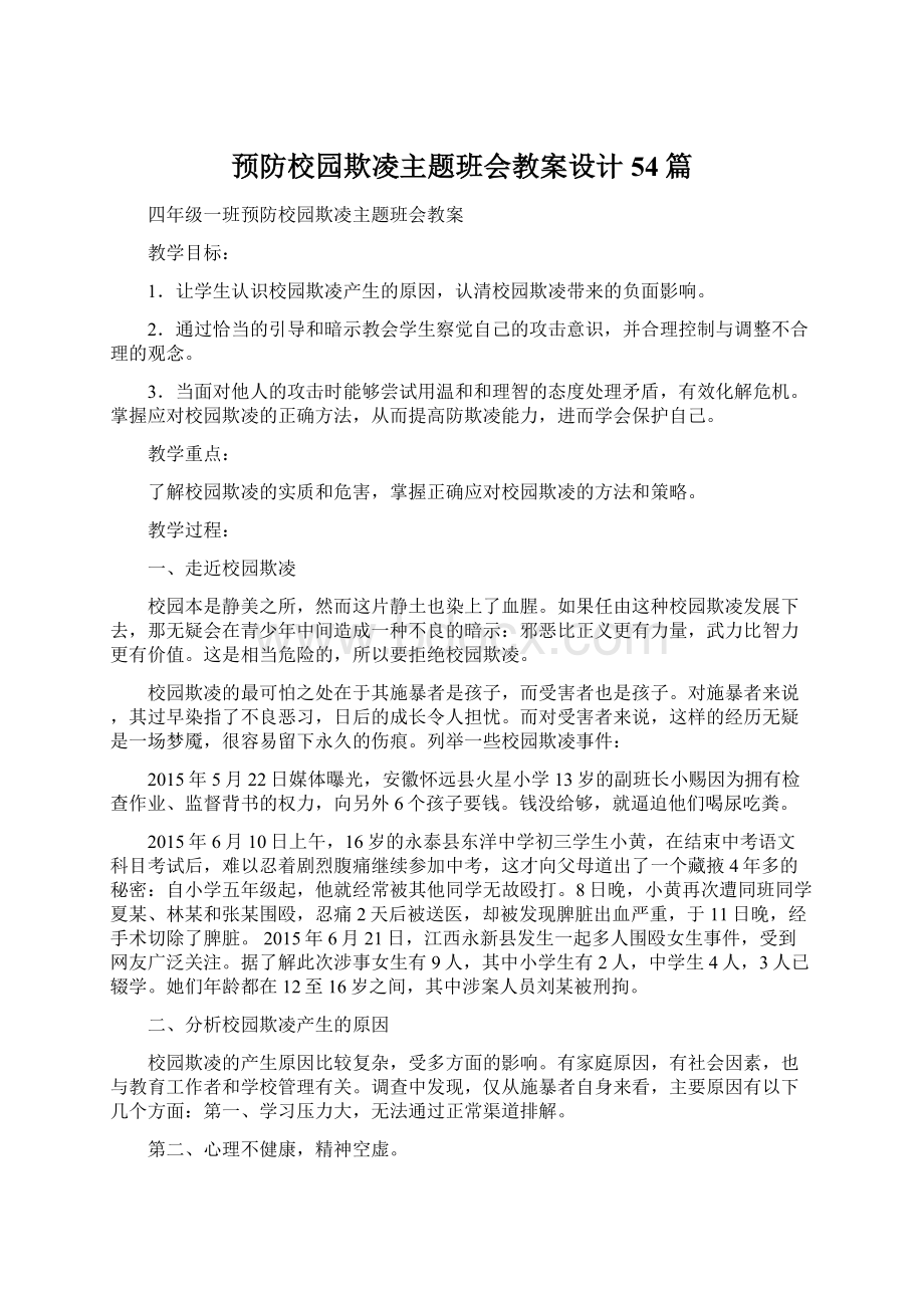 预防校园欺凌主题班会教案设计54篇.docx_第1页