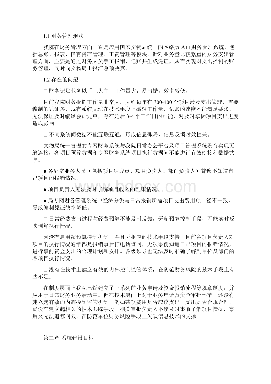 中国文化遗产研究院财务服务系统成果汇报.docx_第2页