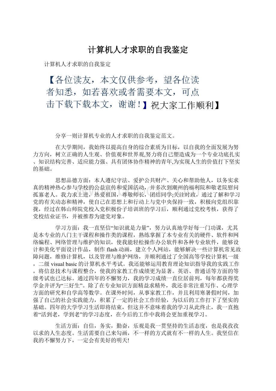 计算机人才求职的自我鉴定.docx