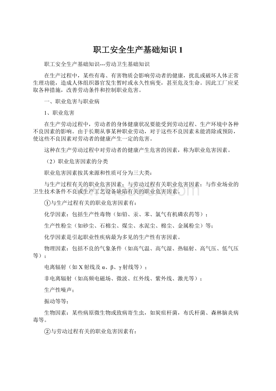 职工安全生产基础知识1.docx