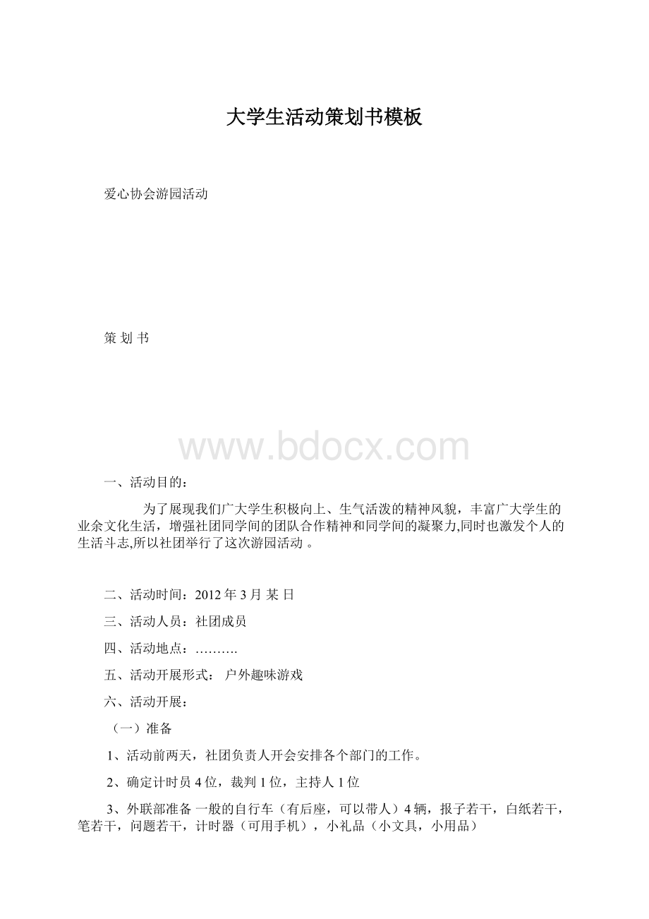 大学生活动策划书模板.docx_第1页