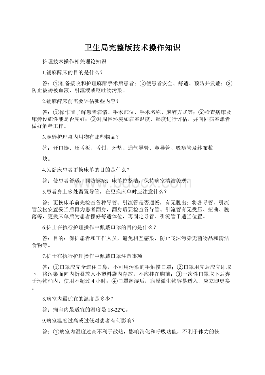 卫生局完整版技术操作知识Word文件下载.docx