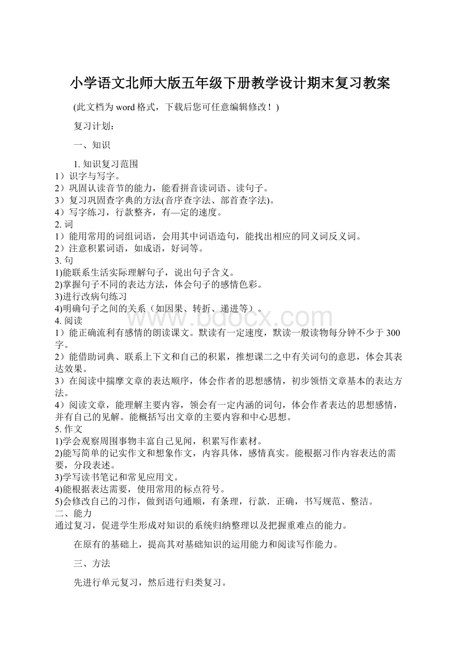 小学语文北师大版五年级下册教学设计期末复习教案.docx_第1页