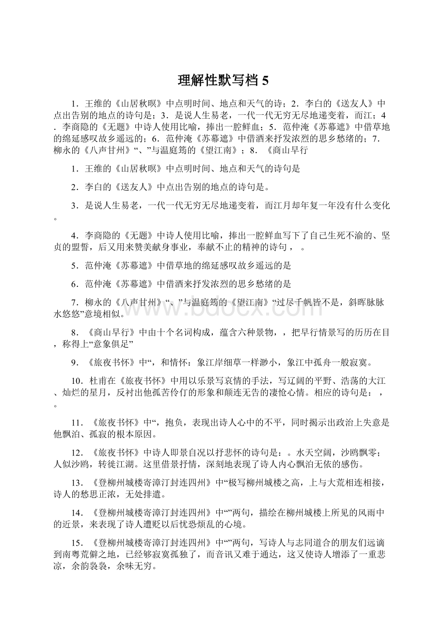 理解性默写档 5Word格式文档下载.docx_第1页