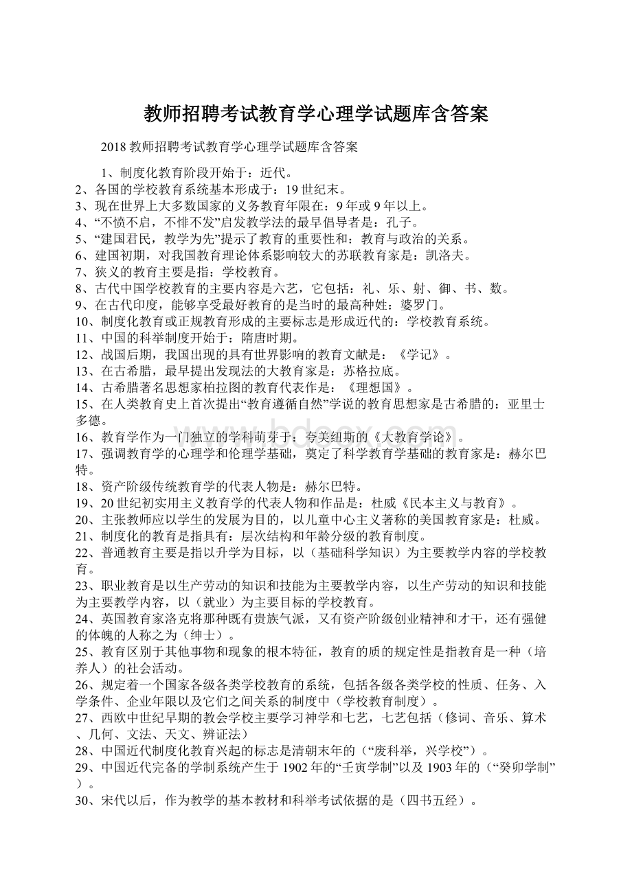 教师招聘考试教育学心理学试题库含答案文档格式.docx