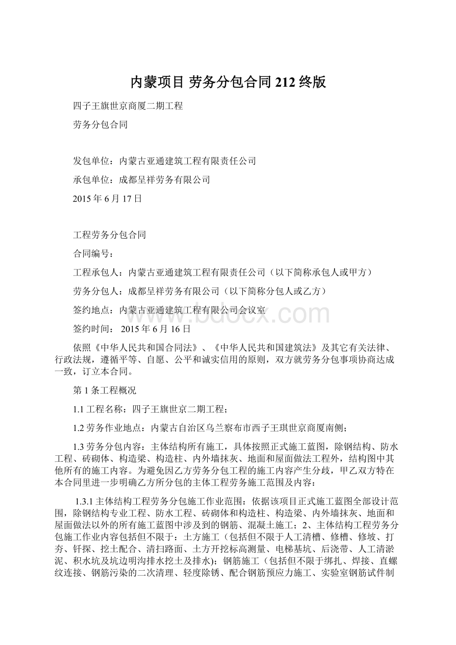 内蒙项目 劳务分包合同212终版Word文件下载.docx