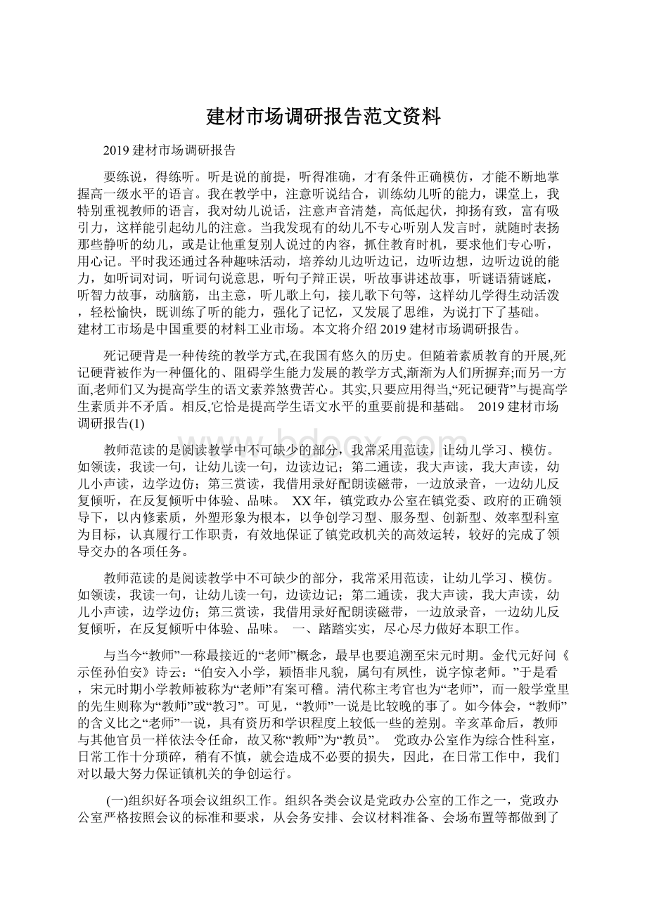 建材市场调研报告范文资料Word下载.docx