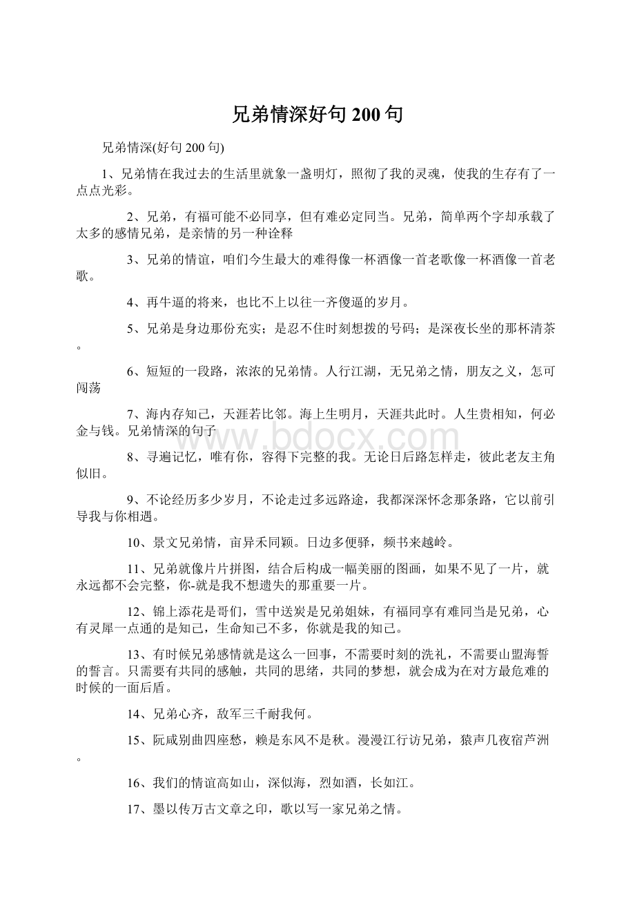 兄弟情深好句200句Word文档格式.docx_第1页