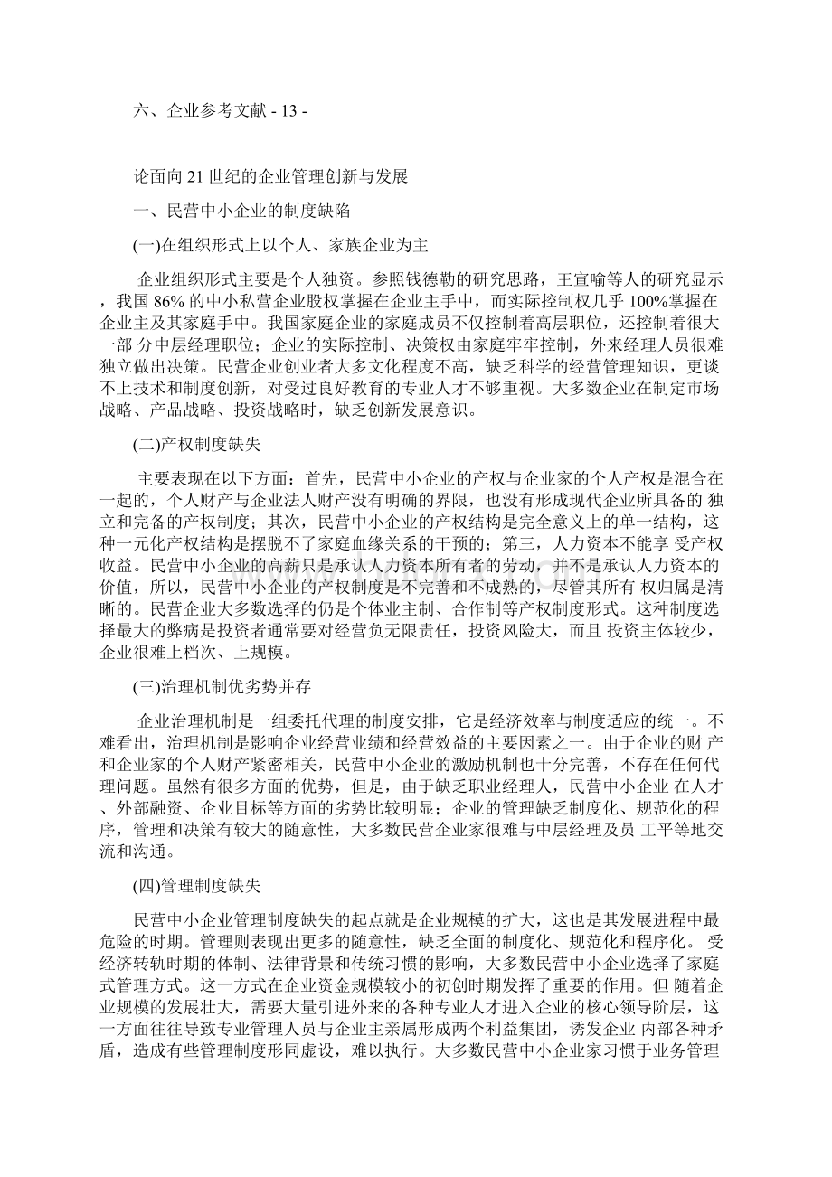 论面向21世纪的企业管理创新与发展工商企业管理专业报告大学论文Word格式.docx_第3页