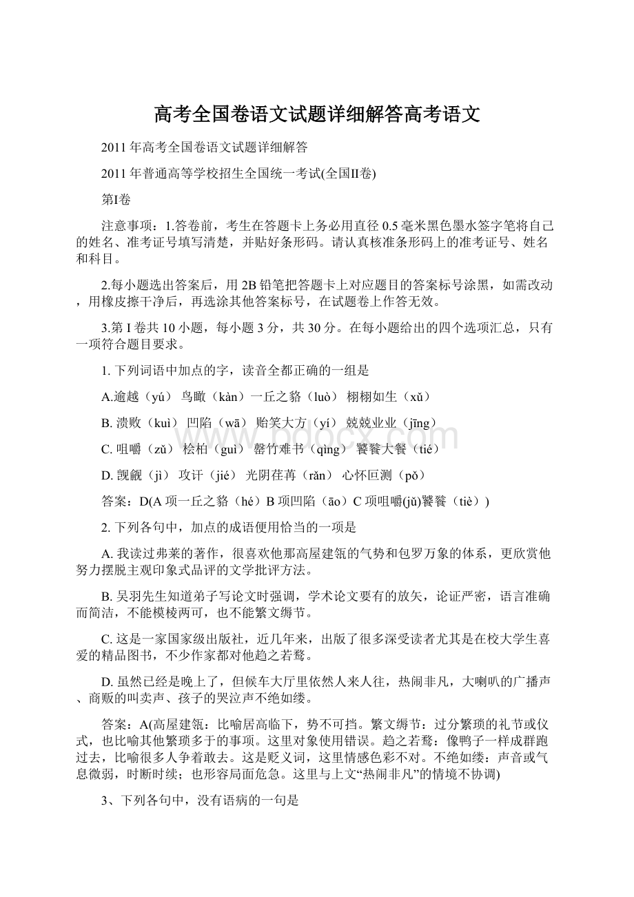 高考全国卷语文试题详细解答高考语文Word文档格式.docx