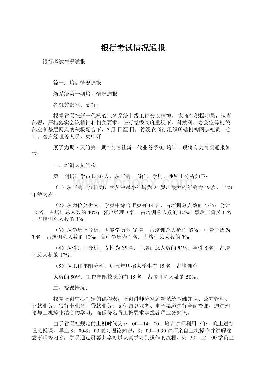 银行考试情况通报文档格式.docx