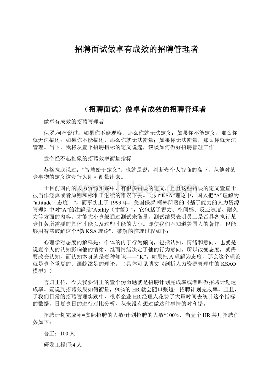 招聘面试做卓有成效的招聘管理者.docx_第1页