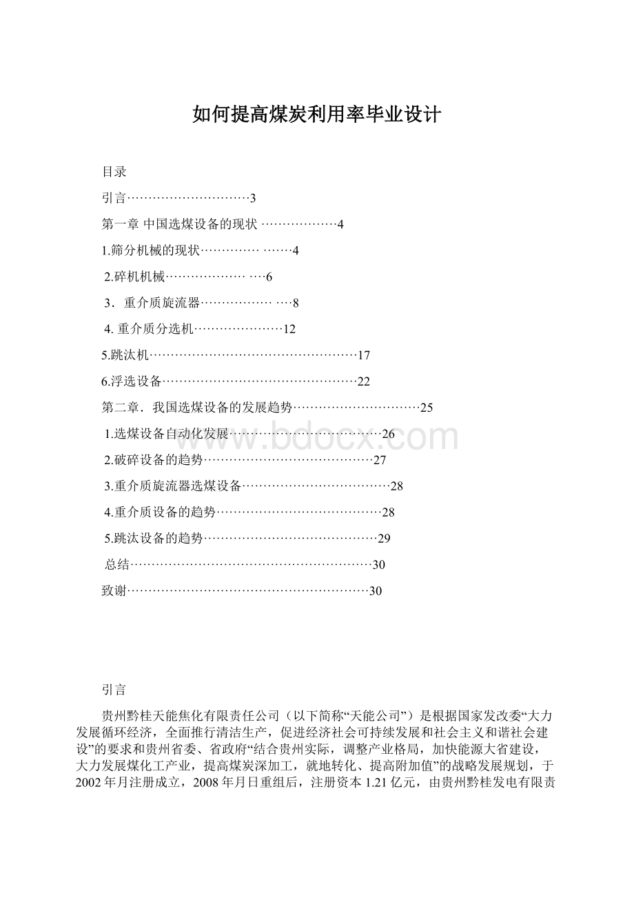 如何提高煤炭利用率毕业设计.docx