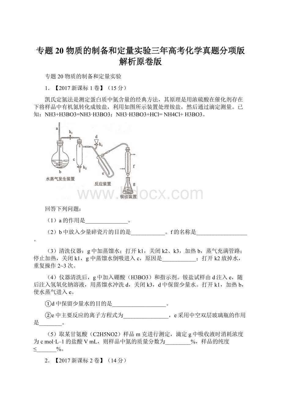 专题20 物质的制备和定量实验三年高考化学真题分项版解析原卷版Word文档格式.docx