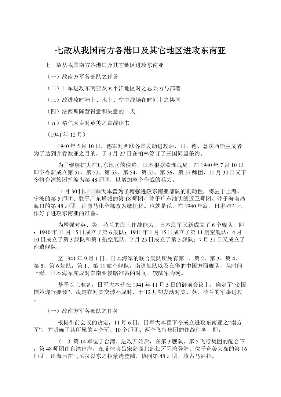 七敌从我国南方各港口及其它地区进攻东南亚.docx