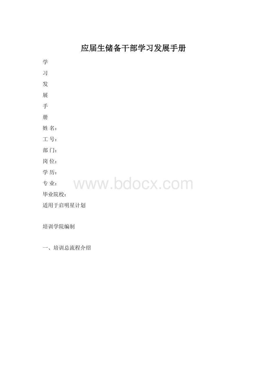 应届生储备干部学习发展手册.docx