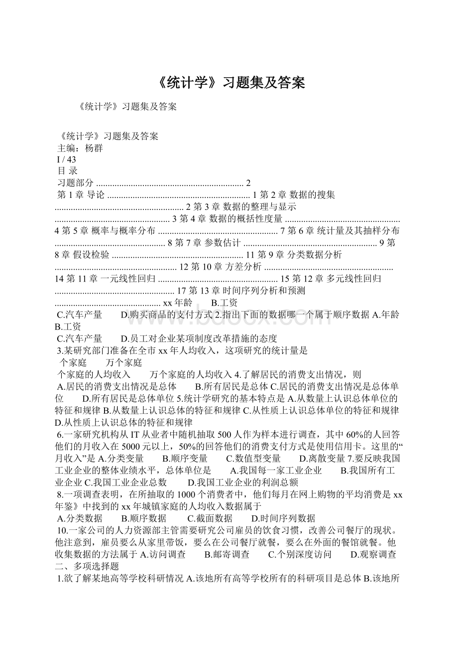 《统计学》习题集及答案.docx