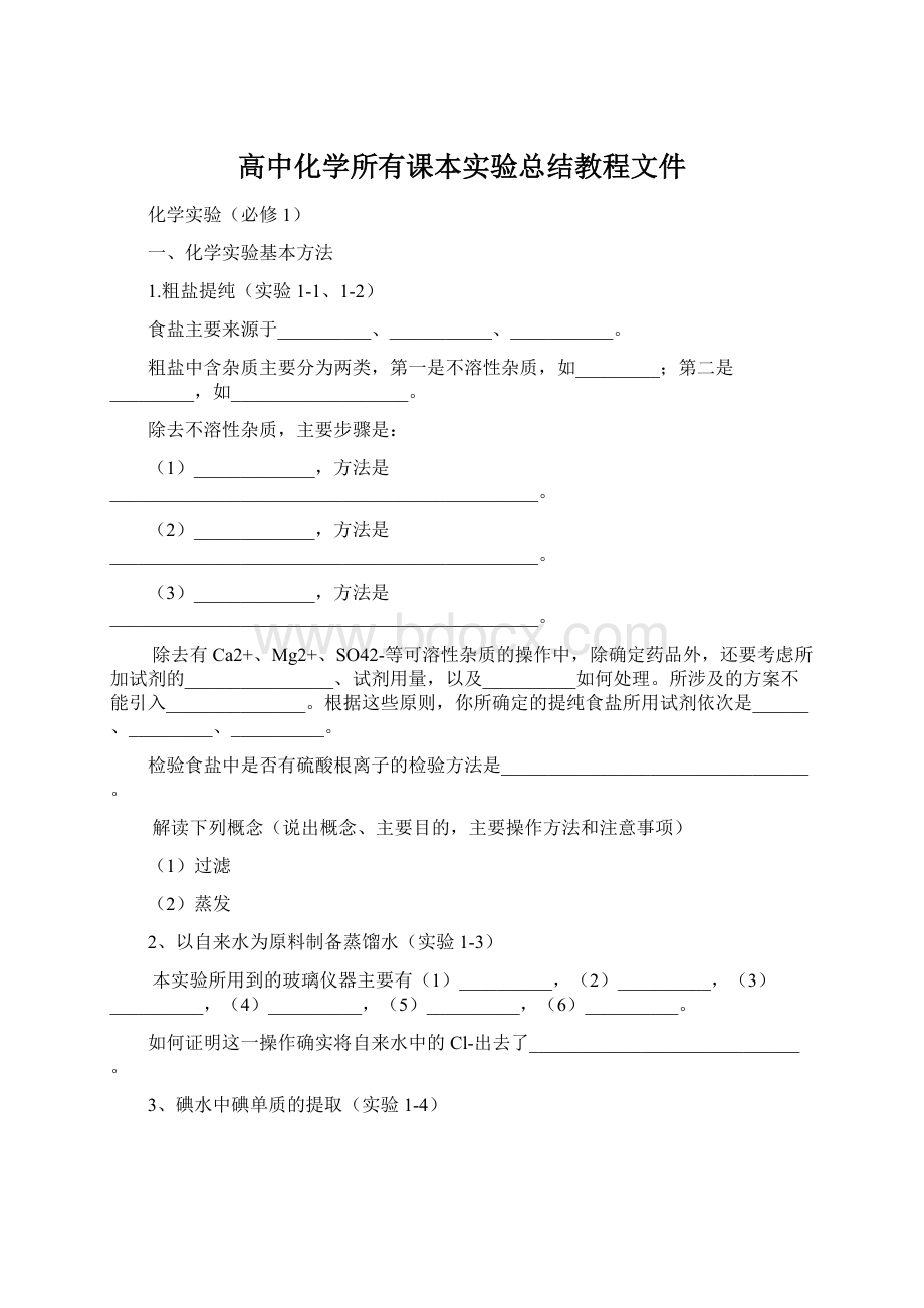 高中化学所有课本实验总结教程文件.docx