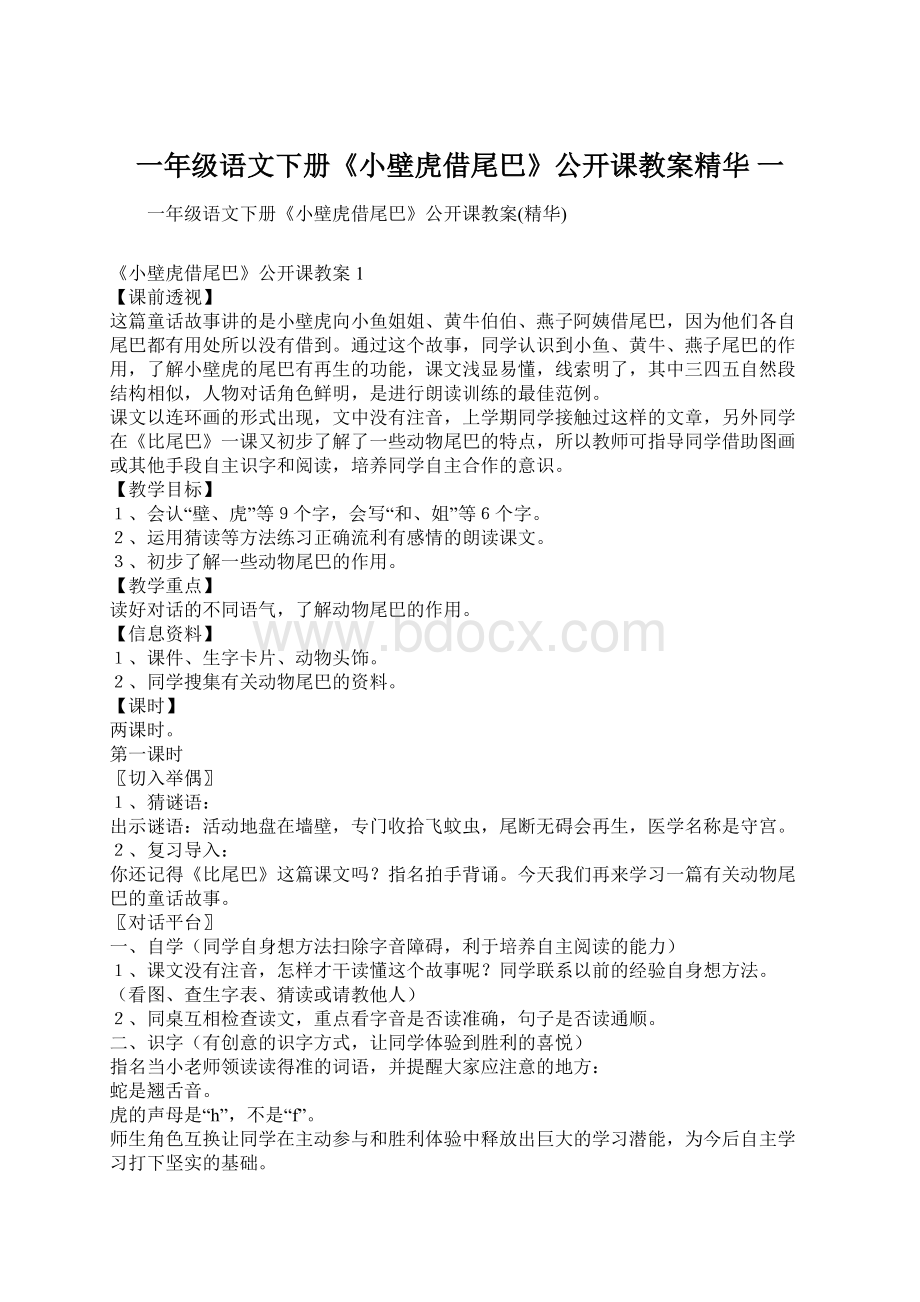 一年级语文下册《小壁虎借尾巴》公开课教案精华 一文档格式.docx_第1页