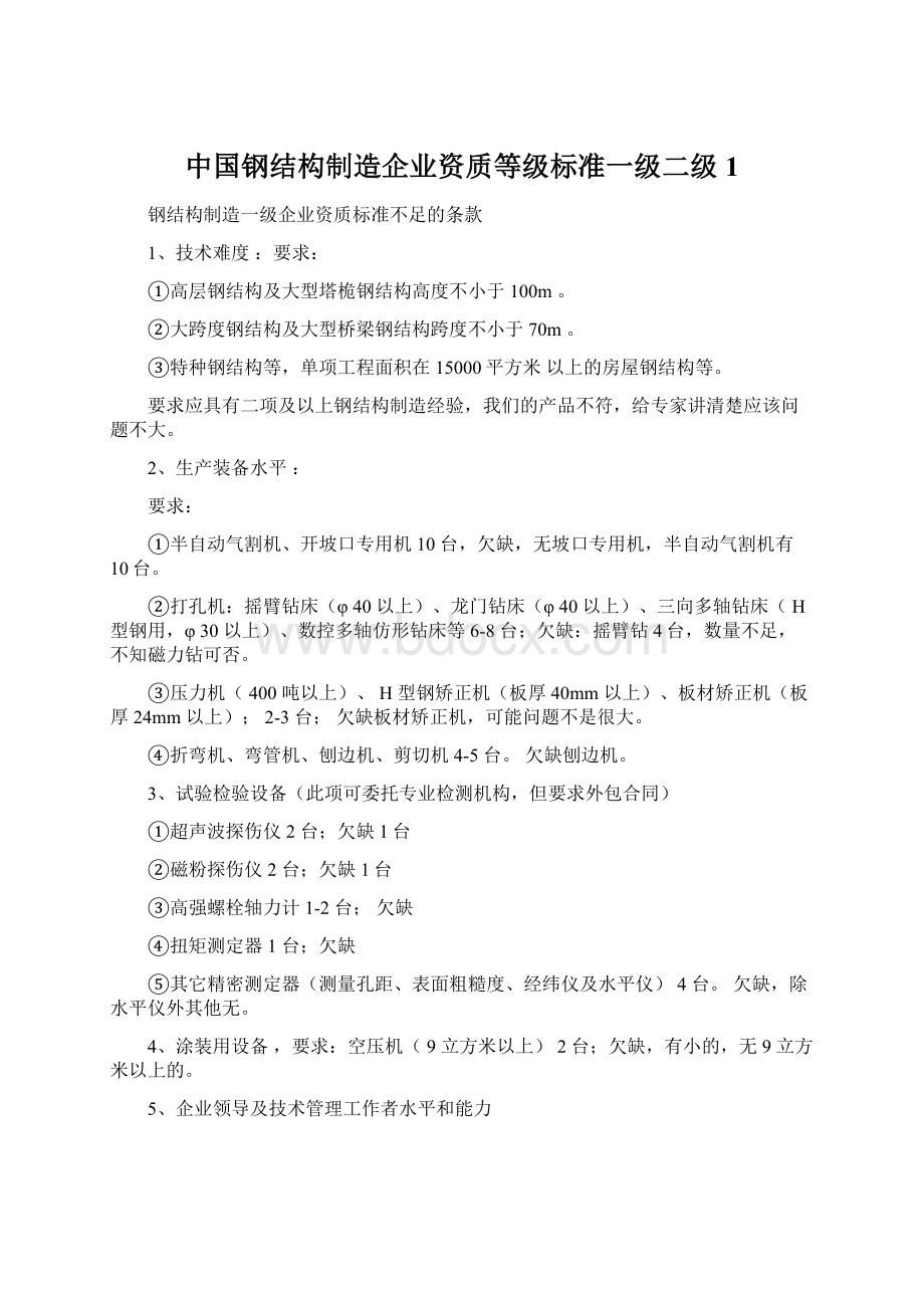 中国钢结构制造企业资质等级标准一级二级1.docx_第1页