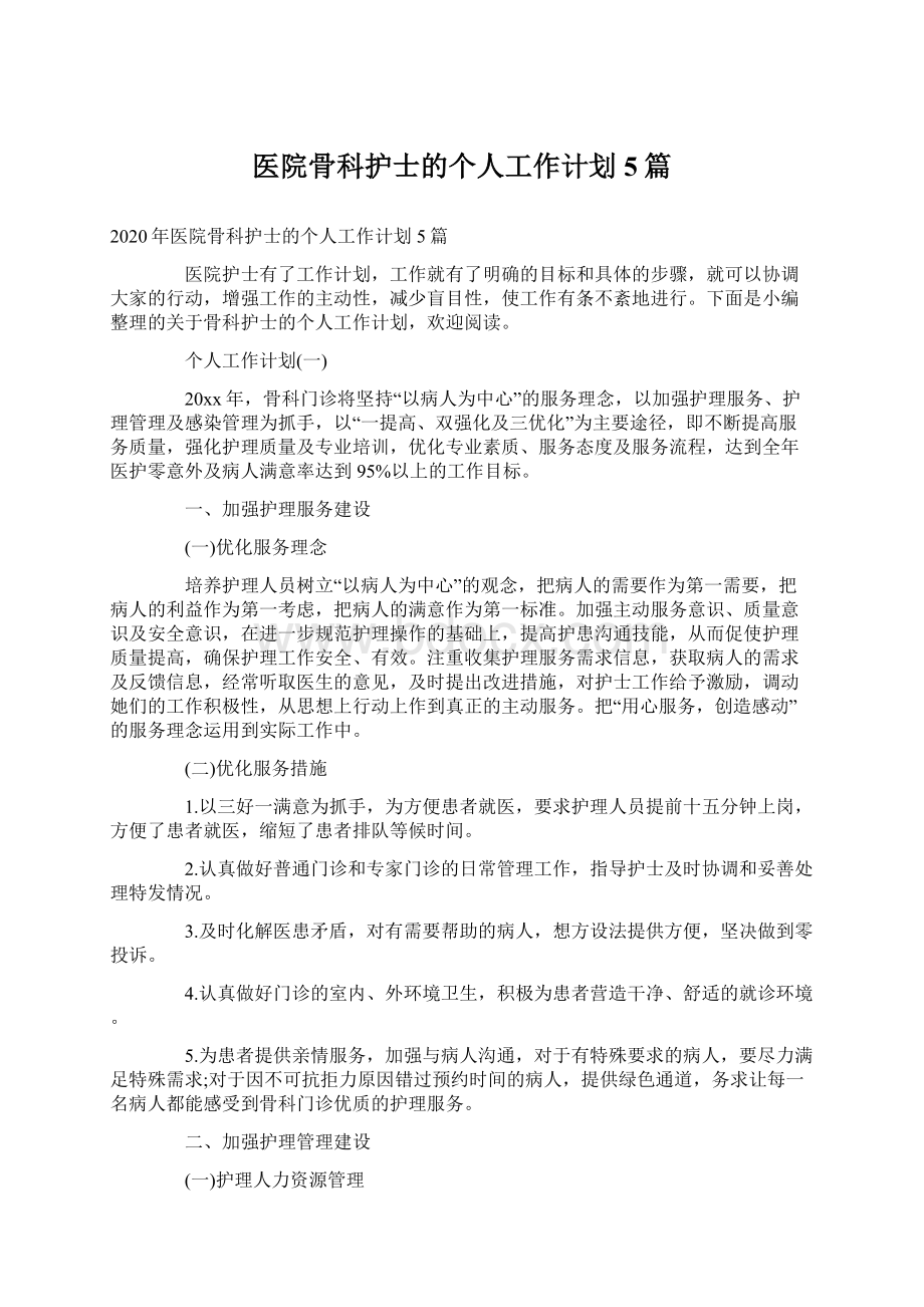 医院骨科护士的个人工作计划5篇.docx