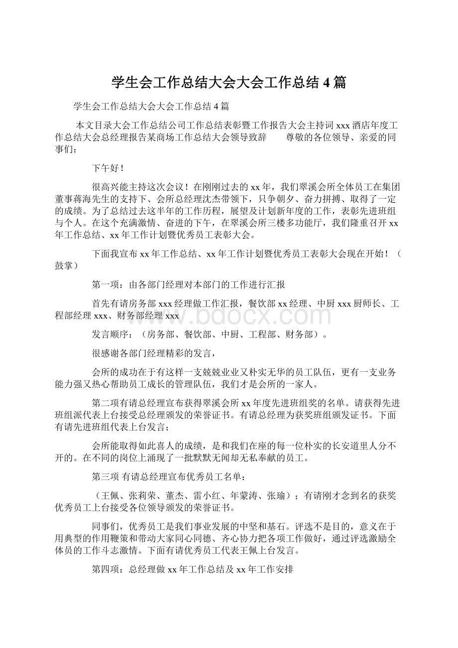 学生会工作总结大会大会工作总结4篇Word下载.docx