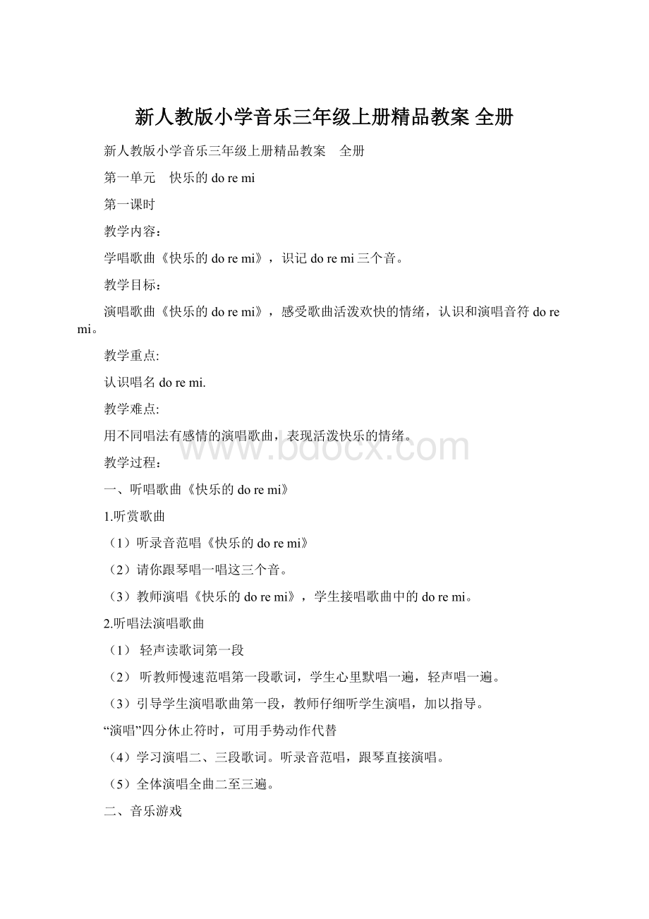 新人教版小学音乐三年级上册精品教案 全册.docx