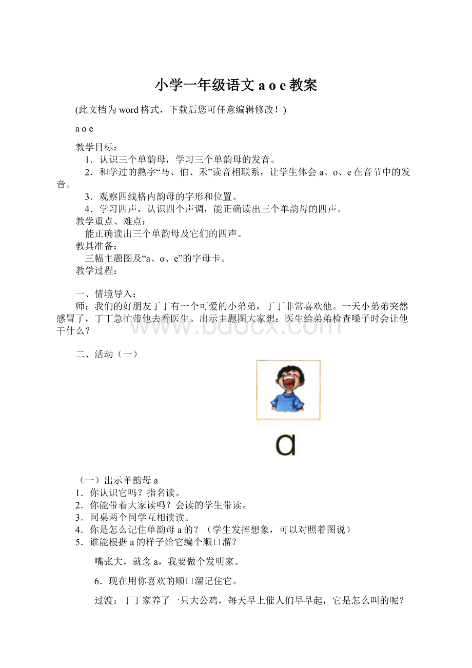 小学一年级语文a o e教案.docx