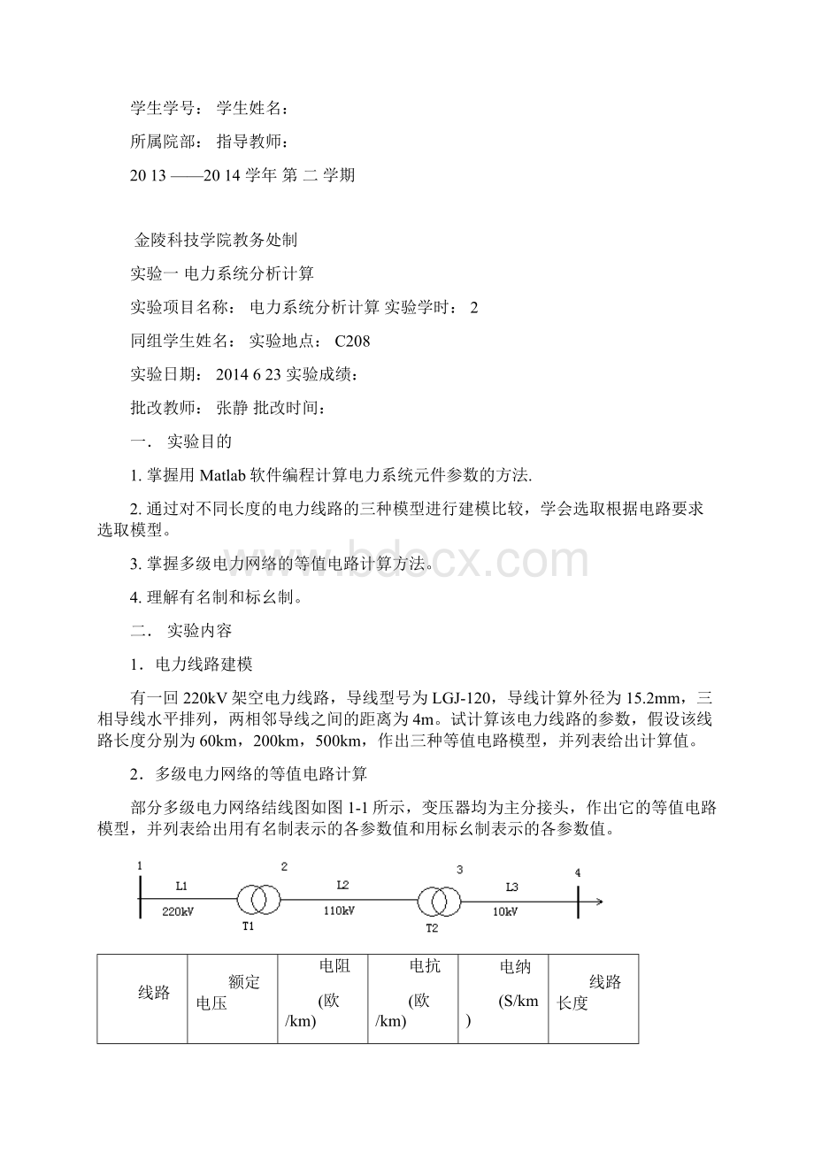 电力系统分析实验报告 金科.docx_第2页