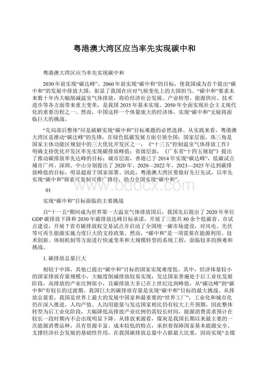 粤港澳大湾区应当率先实现碳中和Word下载.docx