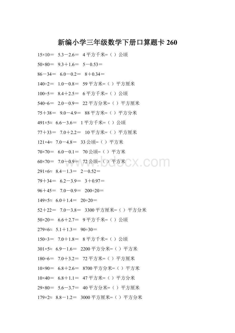 新编小学三年级数学下册口算题卡260.docx_第1页