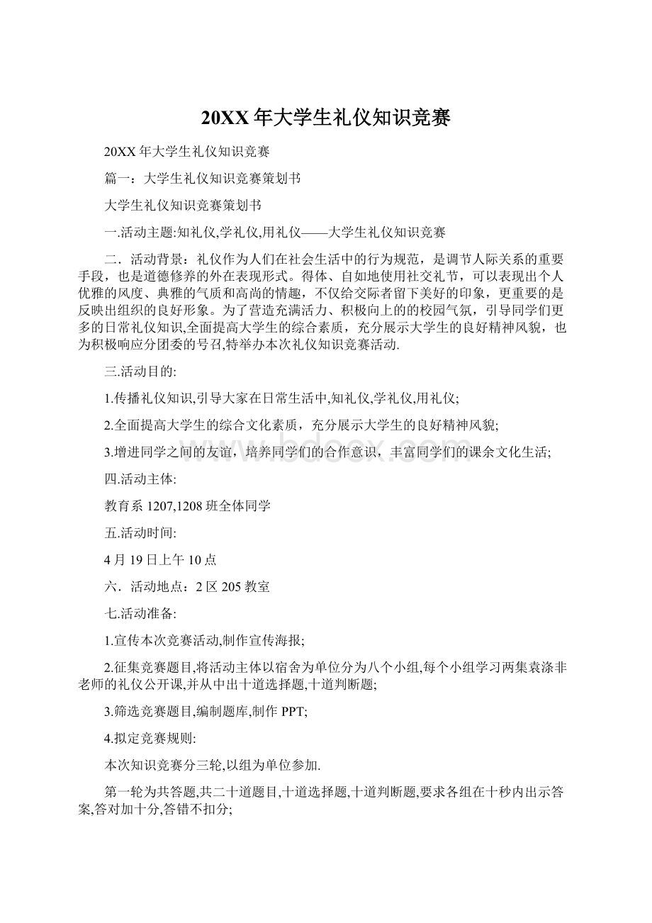 20XX年大学生礼仪知识竞赛Word文档下载推荐.docx