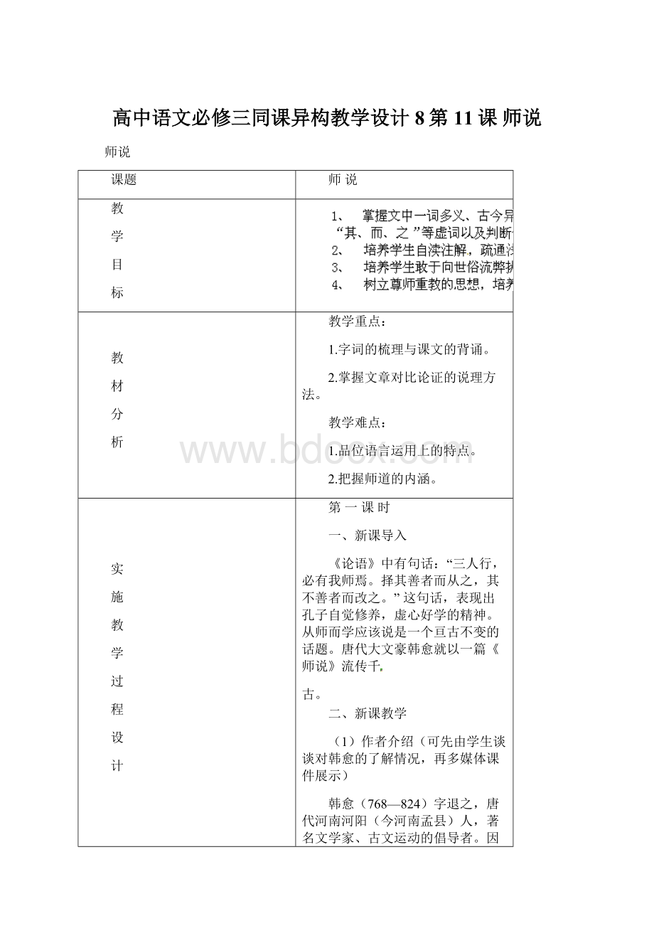 高中语文必修三同课异构教学设计8第11课 师说Word文件下载.docx