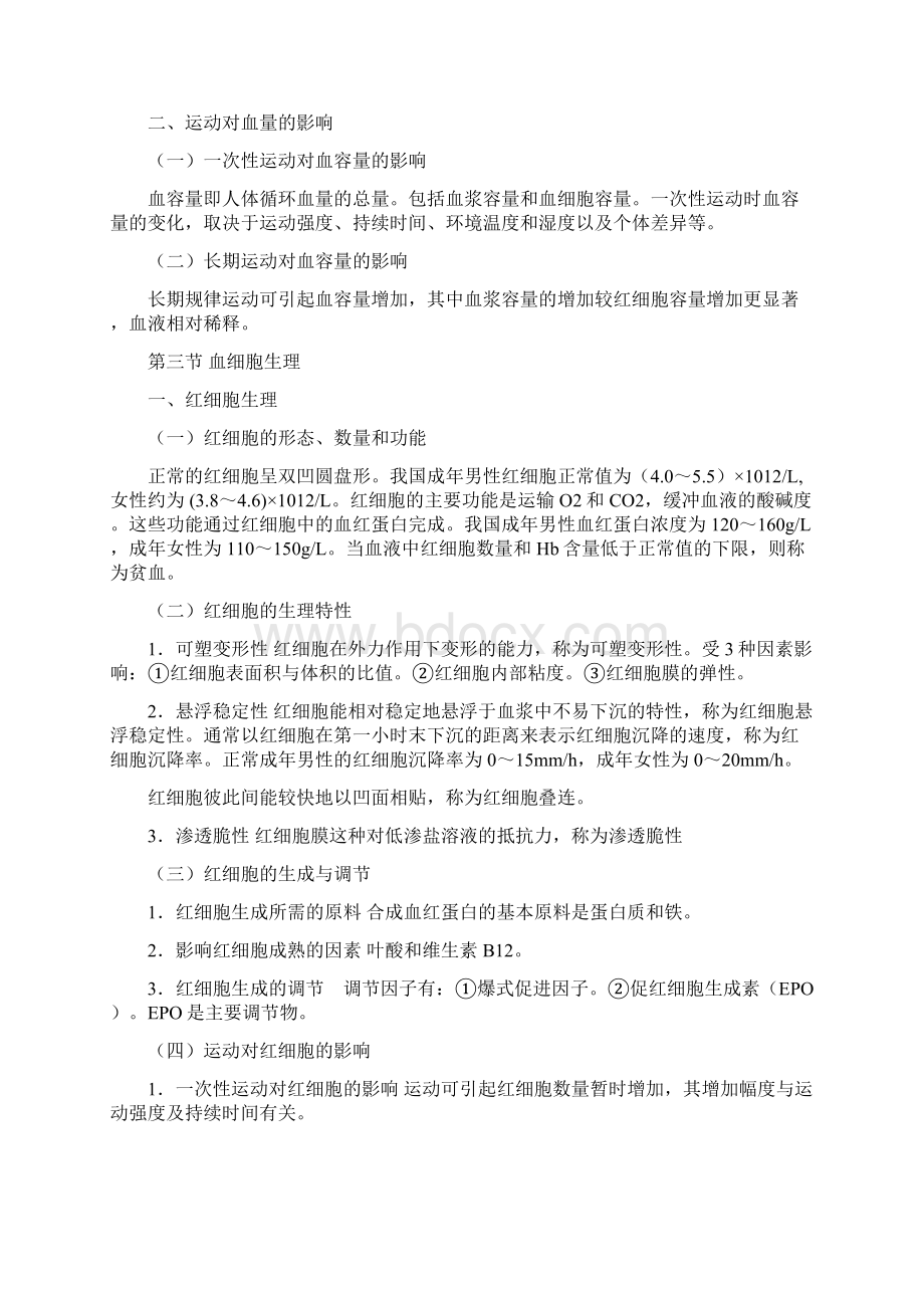 生理学 习题集 第四章 重要内容及试题答案Word格式文档下载.docx_第3页