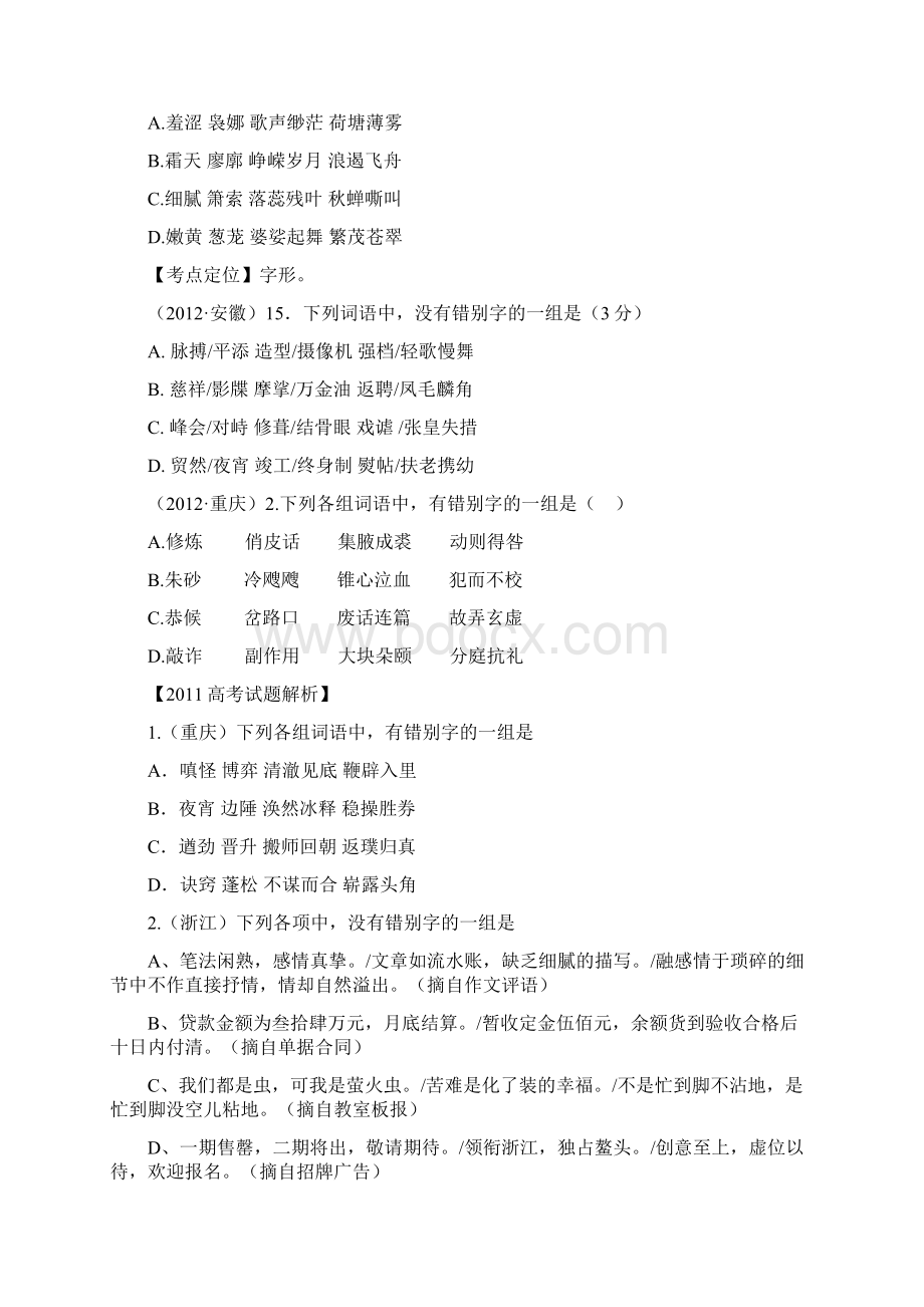 高考语文一轮复习精品资料字形专题.docx_第3页