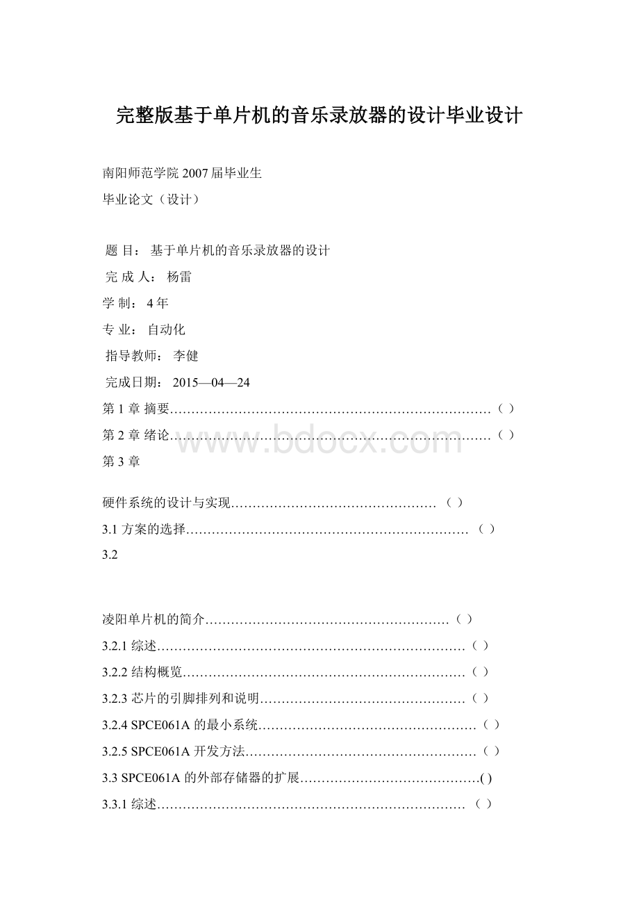 完整版基于单片机的音乐录放器的设计毕业设计文档格式.docx