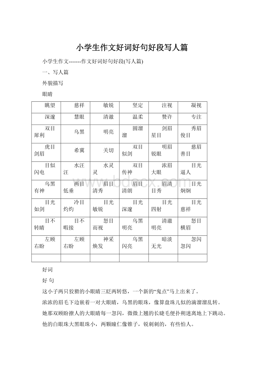 小学生作文好词好句好段写人篇.docx_第1页