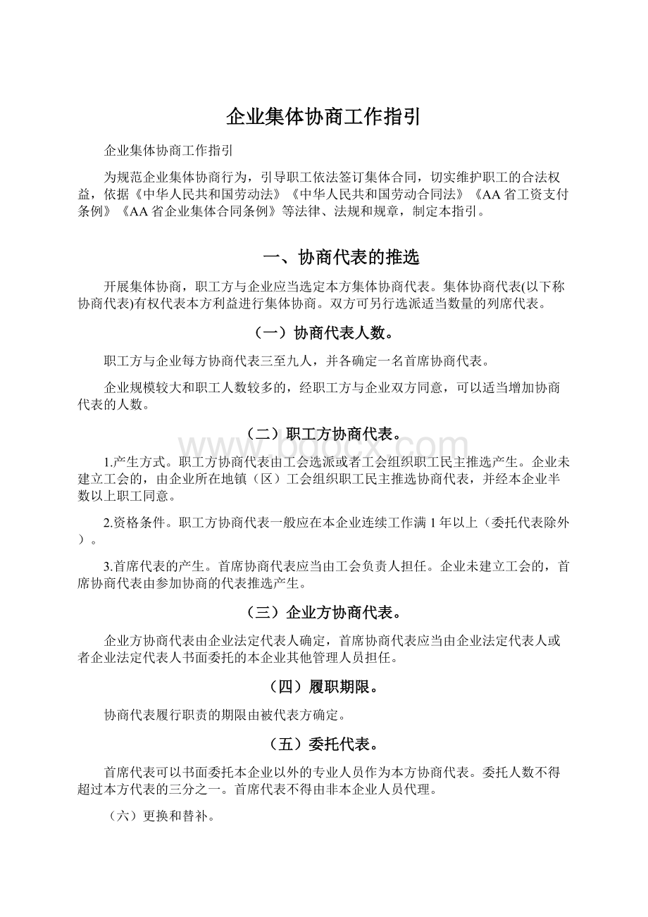 企业集体协商工作指引.docx_第1页