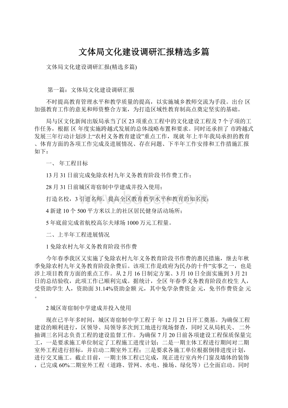 文体局文化建设调研汇报精选多篇.docx_第1页