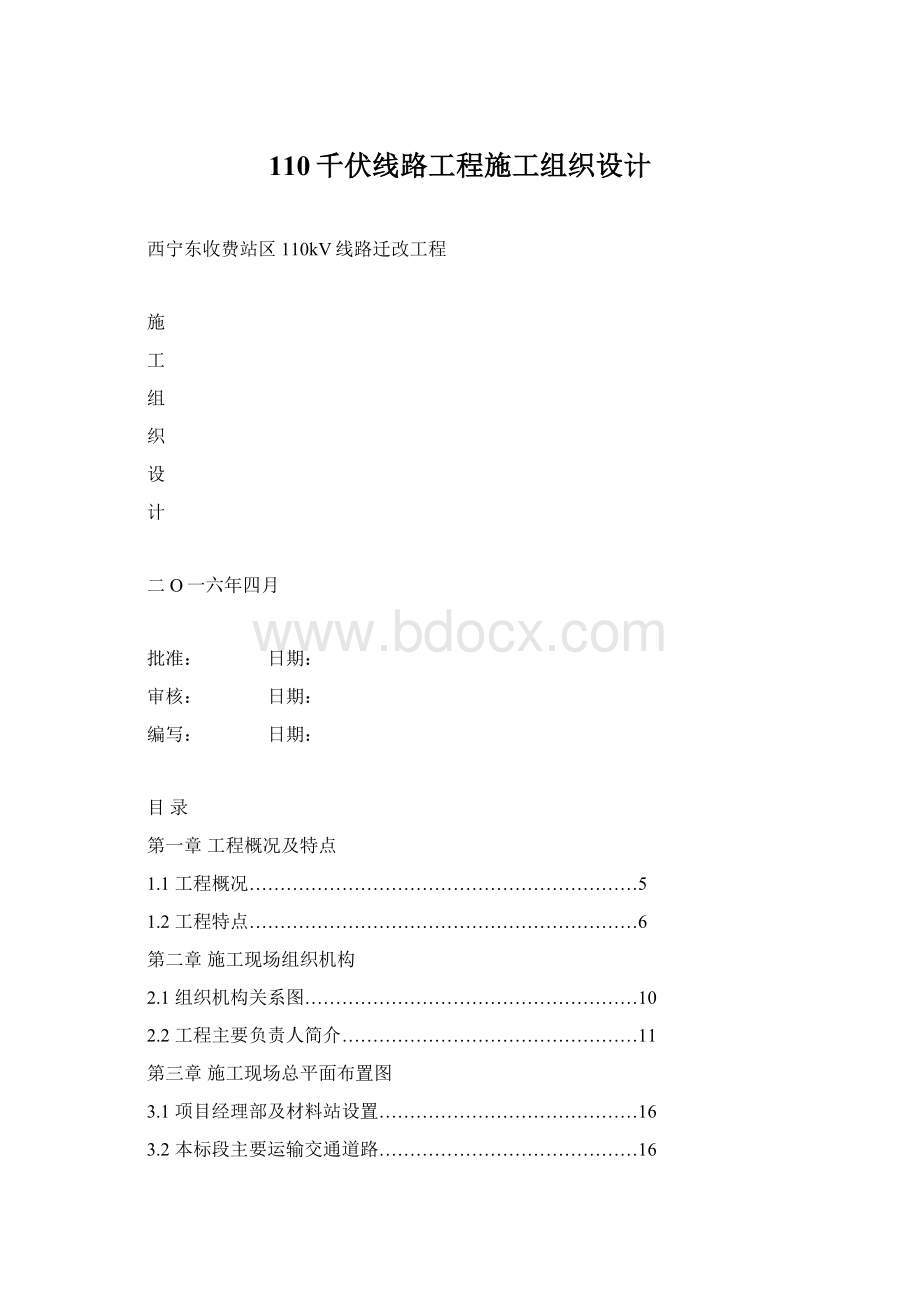 110千伏线路工程施工组织设计.docx_第1页