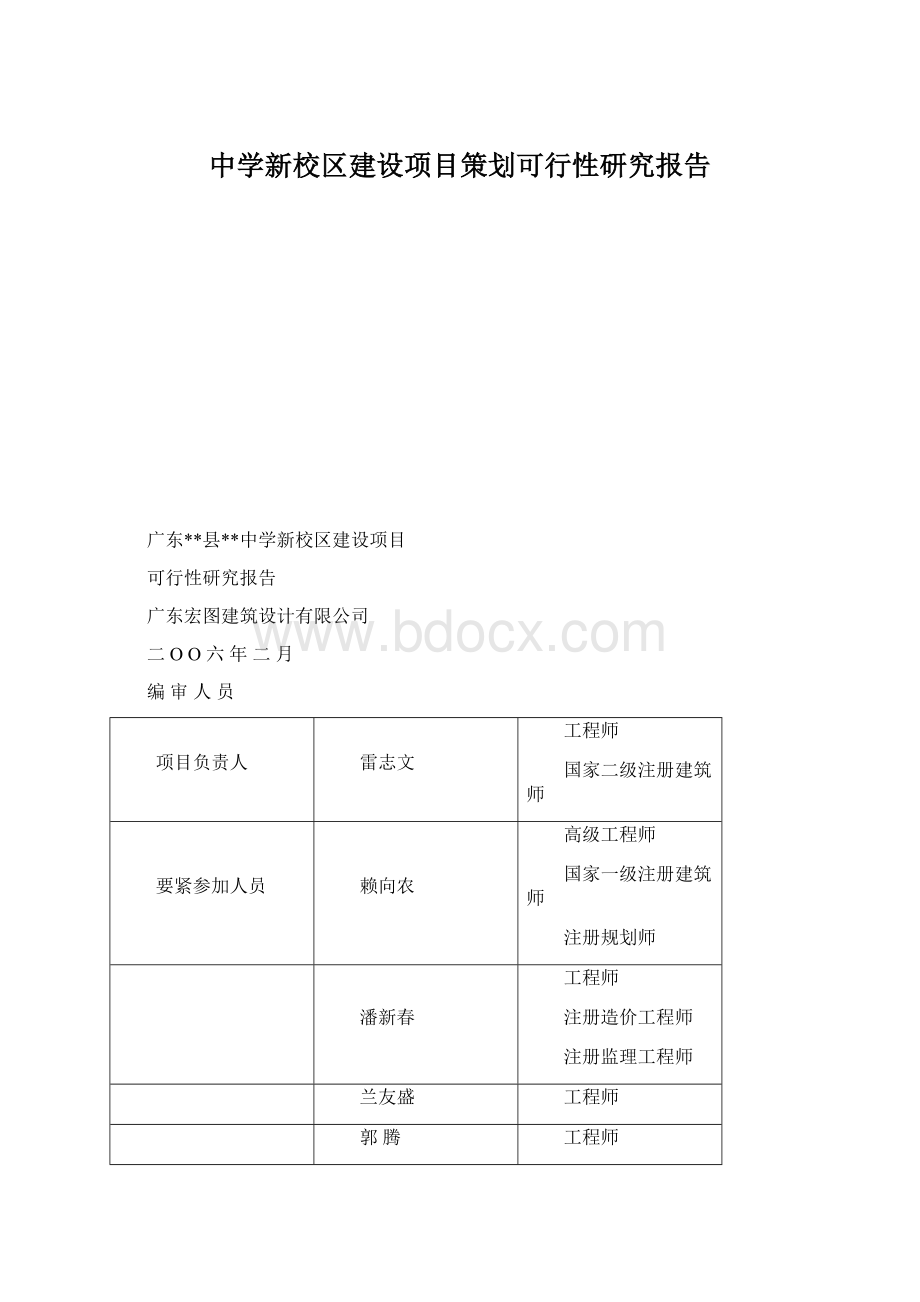 中学新校区建设项目策划可行性研究报告Word文件下载.docx_第1页