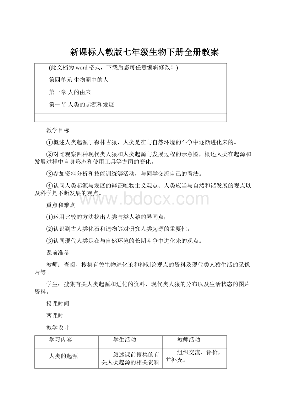 新课标人教版七年级生物下册全册教案.docx