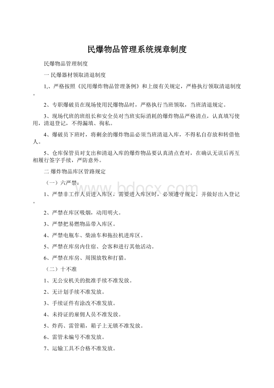 民爆物品管理系统规章制度Word文档下载推荐.docx_第1页